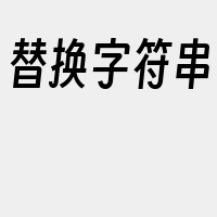 替换字符串