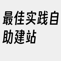 最佳实践自助建站