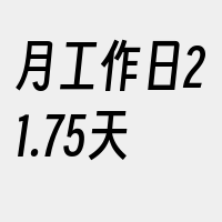 月工作日21.75天