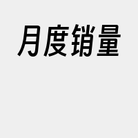 月度销量