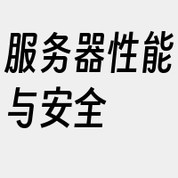 服务器性能与安全