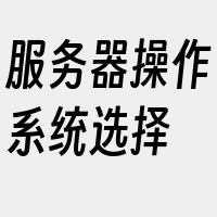 服务器操作系统选择