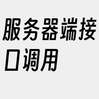 服务器端接口调用