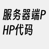 服务器端PHP代码