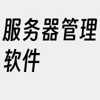 服务器管理软件