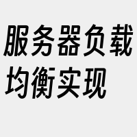 服务器负载均衡实现