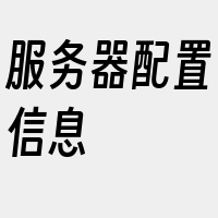 服务器配置信息