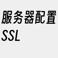 服务器配置SSL