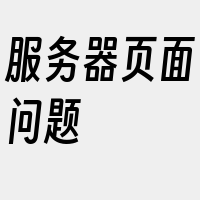 服务器页面问题