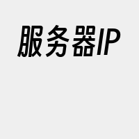 服务器IP