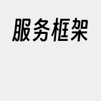 服务框架