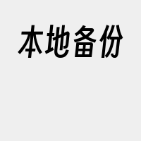 本地备份