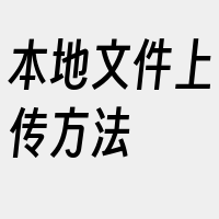 本地文件上传方法