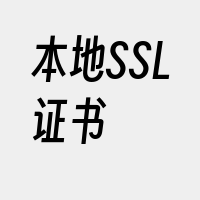 本地SSL证书