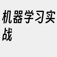 机器学习实战