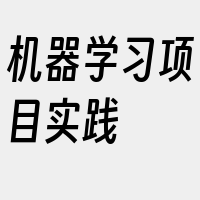 机器学习项目实践