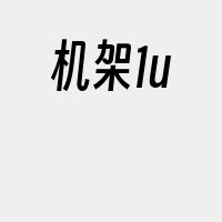 机架1u