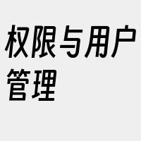 权限与用户管理