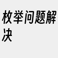 枚举问题解决