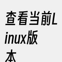 查看当前Linux版本