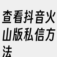 查看抖音火山版私信方法