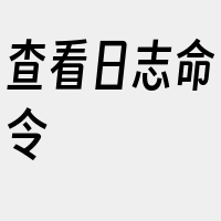 查看日志命令