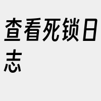 查看死锁日志