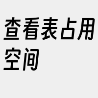 查看表占用空间