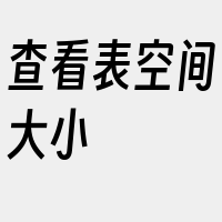 查看表空间大小