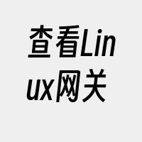 查看Linux网关