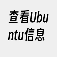 查看Ubuntu信息