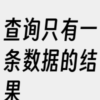 查询只有一条数据的结果