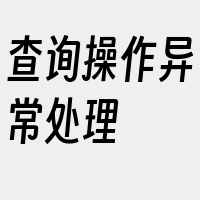 查询操作异常处理