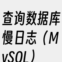 查询数据库慢日志（MySQL）