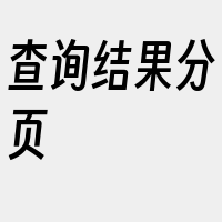 查询结果分页