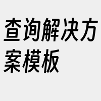 查询解决方案模板