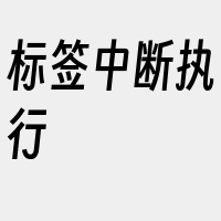 标签中断执行