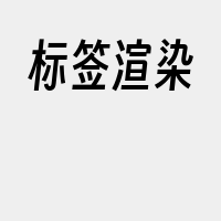 标签渲染