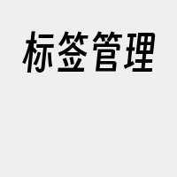 标签管理