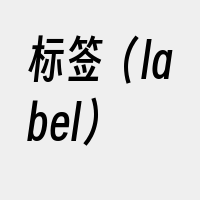 标签（label）