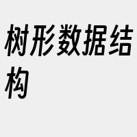 树形数据结构