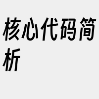 核心代码简析