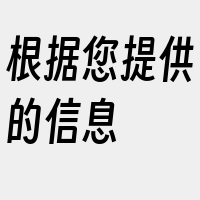 根据您提供的信息