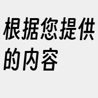 根据您提供的内容