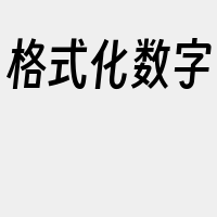 格式化数字