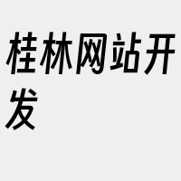 桂林网站开发