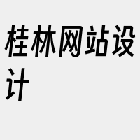 桂林网站设计