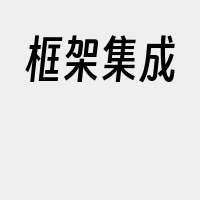 框架集成