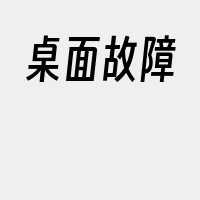 桌面故障