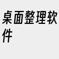 桌面整理软件